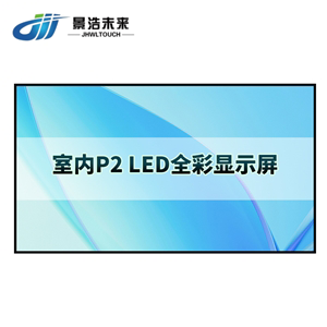 P2室内 全彩led显示屏
