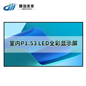 P1.53室内 全彩led显示屏