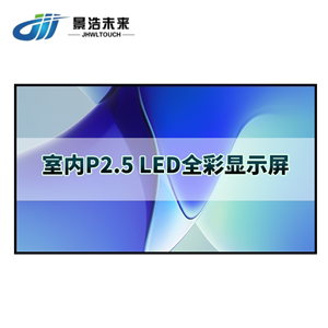 P2.5室内 全彩led显示屏